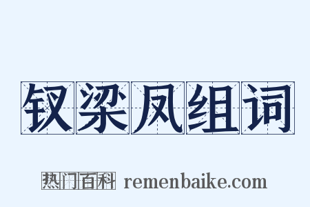 钗梁凤组词是什么意思的图片